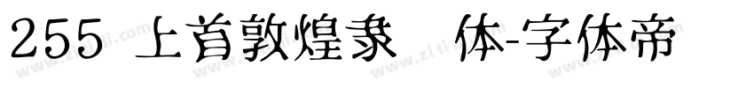 255 上首敦煌隶书体字体转换